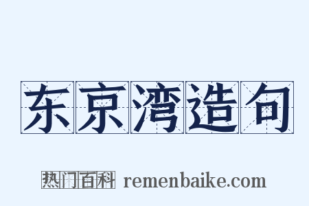 东京湾造句是什么意思的图片